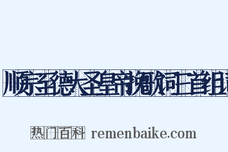 顺宗至德大圣皇帝挽歌词三首组词是什么意思的图片